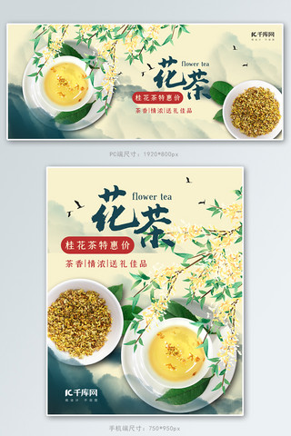 花茶banner海报模板_美食桂花茶促销淡黄色中国风电商banner