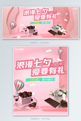 电商巧克力海报模板_七夕节巧克力粉色浪漫电商banner