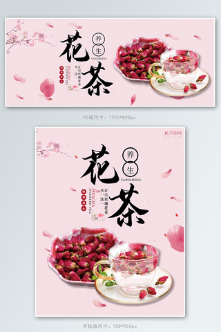 玫瑰花茶海报海报模板_玫瑰花茶活动粉色简约电商banner