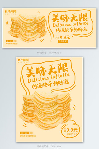 美食薯片黄色简约风电商banner