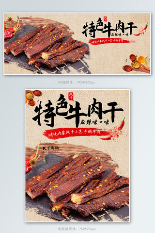 中国风牛海报海报模板_零食美食牛肉干棕色中国风电商banner