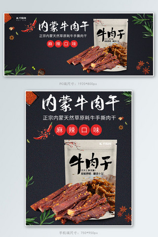 小零食海报海报模板_零食美食牛肉干黑色简约风电商banner