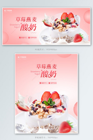 美食草莓燕麦酸奶粉红色简约电商banner