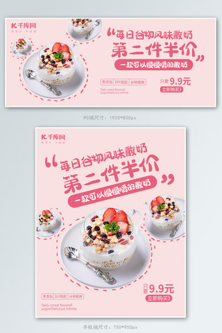 风味海报模板_每日谷物风味酸奶粉色简约风电商banner