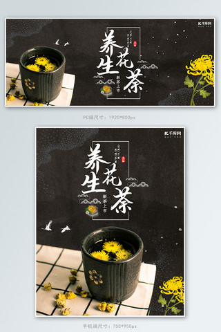 茶叶菊花茶活动黑色简约中式电商banner