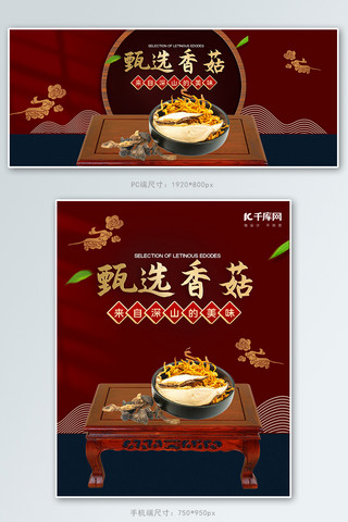 茶树海报模板_食品蘑菇菌菇红色中国风电商banner