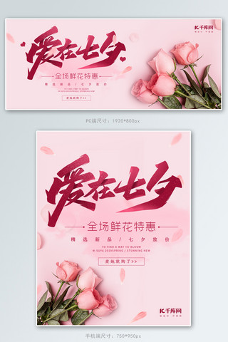 夏季鲜花海报海报模板_七夕鲜花粉色中国风电商伴儿