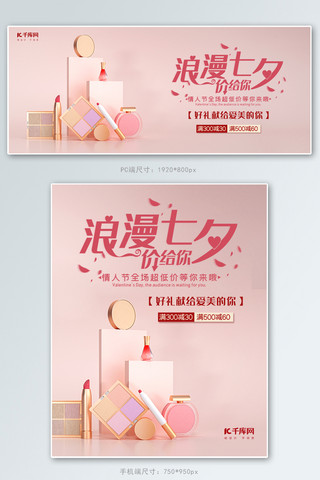 七夕banner 化妆品粉色简约电商banner