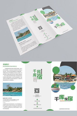旅游宣传册海报模板_民宿旅游绿色清新三折页