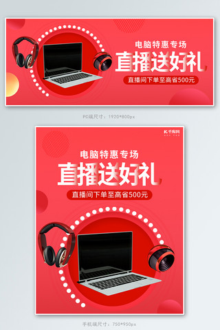 笔记本电脑直播活动红色简约电商banner