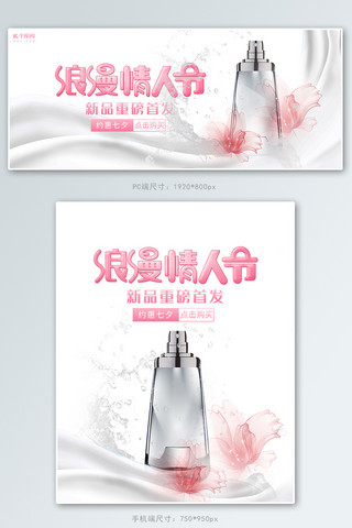 七夕情人节化妆品活动白色简约电商banner