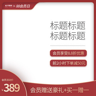 88会员节背景海报模板_88会员日通用红色简约主图直通车