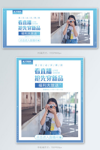 夏日直播海报模板_直播女装夏季新品促销蓝色简约风淘宝电商banner