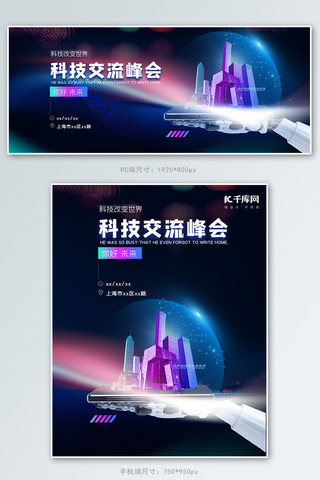 企业运营方案海报模板_科技企业交流会蓝色科技电商banner