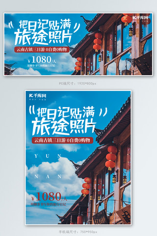 banner图旅游海报模板_旅游日记云南蓝色简约风电商banner