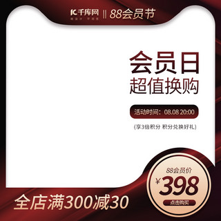 88海报模板_88会员日通用红金简约质感电商主图直通车