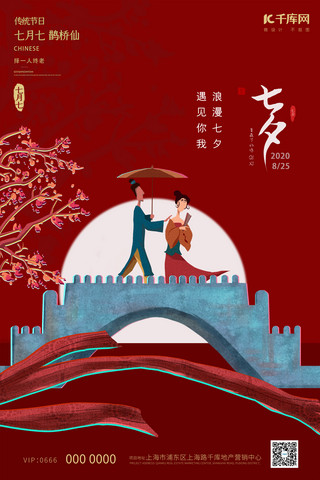 七夕情人节红色中国风海报