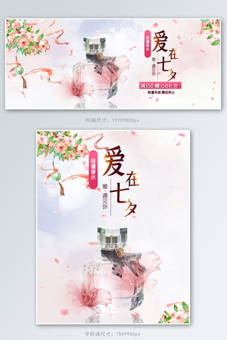 香水banner海报模板_七夕香水粉色中国风电商banner
