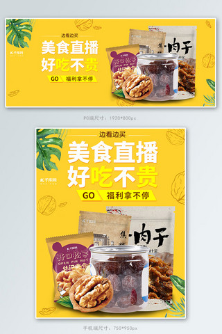 坚果食品海报模板_美食直播零食坚果黄色简约电商banner