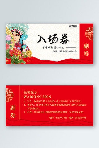 门票入场券中国风海报模板_入场券国粹戏曲活动红色中国风优惠券