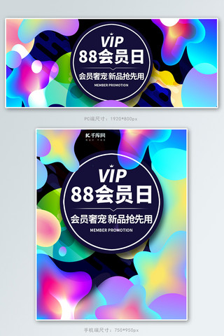 88会员日活动彩色流体电商banner