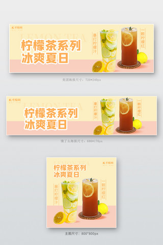 美团饿了么美食饮品柠檬茶清新电商外卖海报店招banner