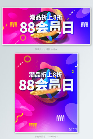 88会员日活动紫色渐变流体电商banner