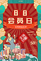 88会员日购物红色复古中国风海报