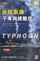 台风来袭自然灾害黑色合成摄影海报