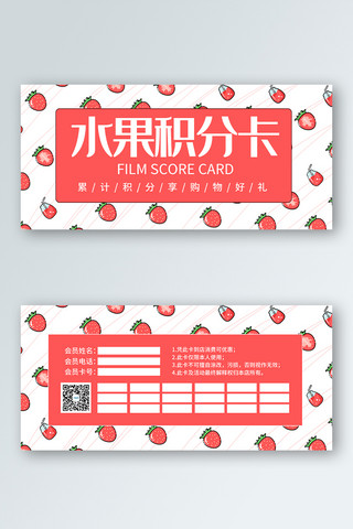 水果积分卡草莓红色手绘优惠券