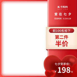 红色爱心背景图海报模板_七夕爱心红色促销简约电商主图