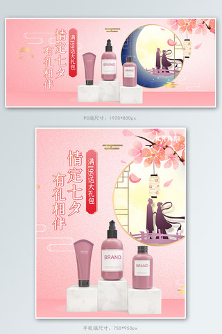 七夕情人节化妆品粉色立体节日中国风电商banner