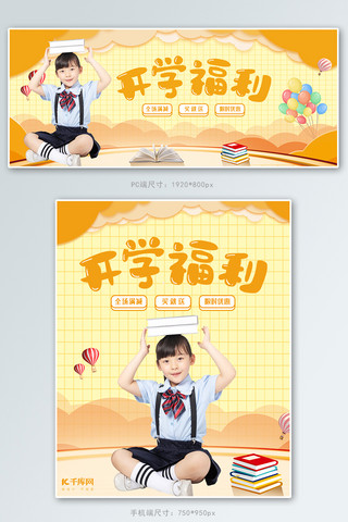 开学季活动橙色简约电商banner