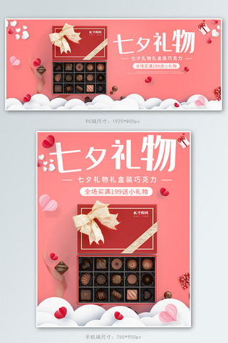 巧克力爱心海报模板_七夕情人节巧克力粉色简约风电商banner