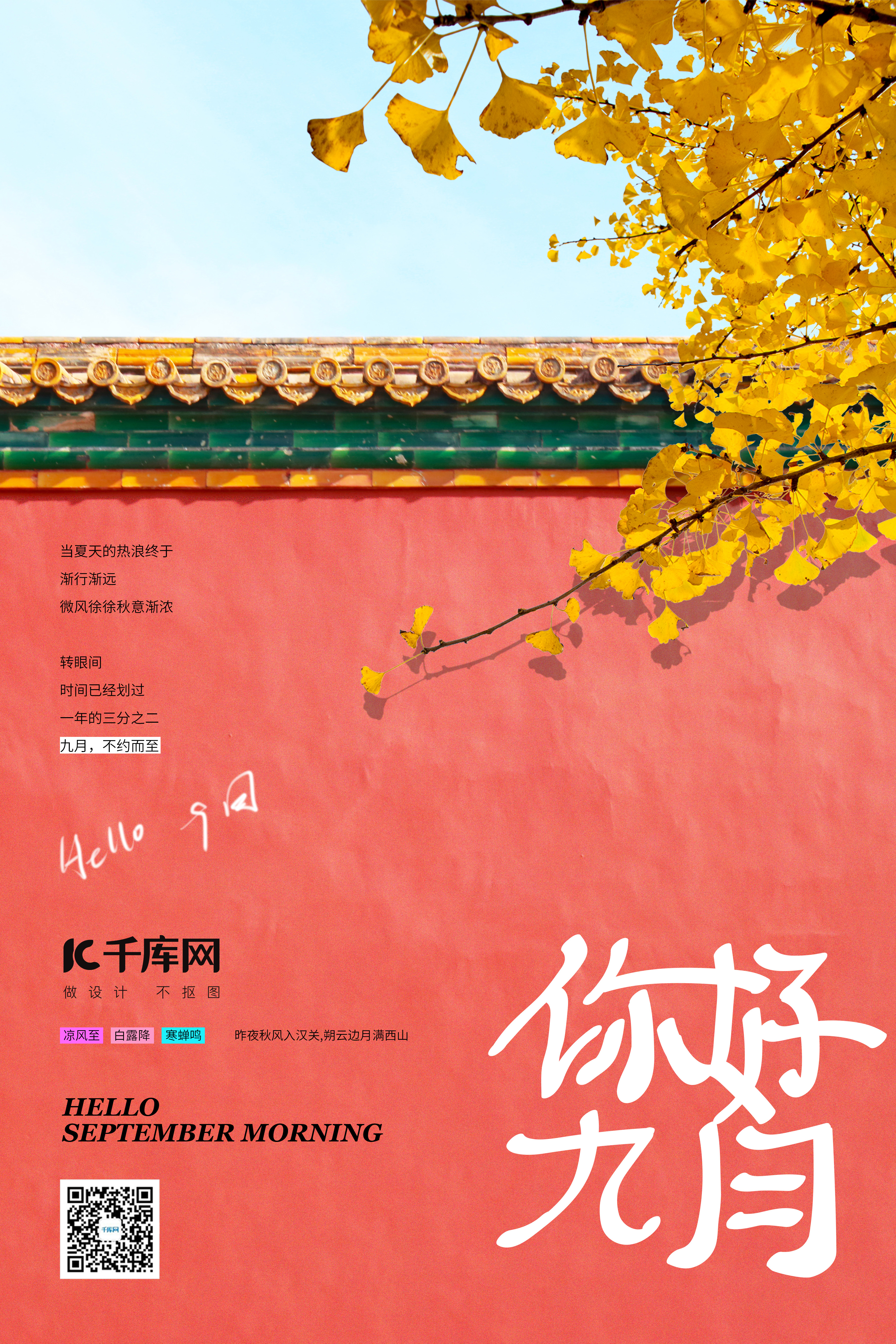 九月你好银杏叶 红墙红色系中国风励志海报图片