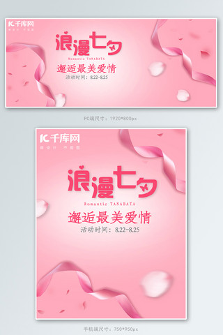 丝带粉色海报模板_七夕丝带粉色简约电商设计