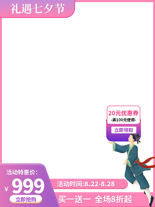 红包背景海报模板_七夕节日牛郎红包粉色简约电商主图