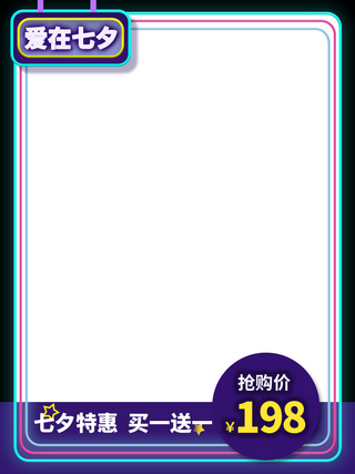 七夕紫色边框海报模板_七夕节日几何图形紫色电商主图