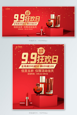 99狂欢日化妆品红色调简约风格电商banner