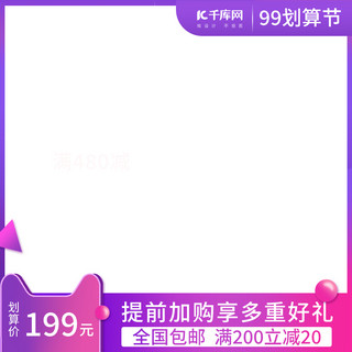 99紫色海报模板_99大促促销紫色调简约风电商主图
