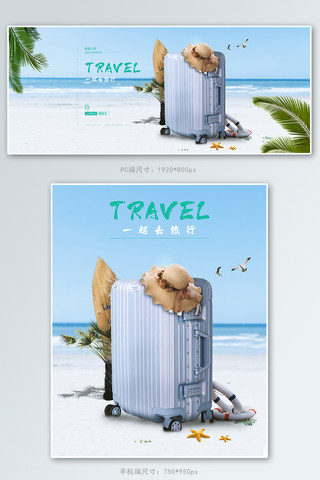 夏季小清新图海报模板_夏天沙滩电商banne行李箱包天蓝色小清新合成海报