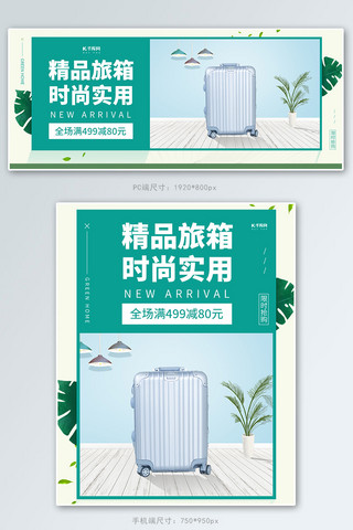 旅行箱促销绿色调简约小清新风电商banner