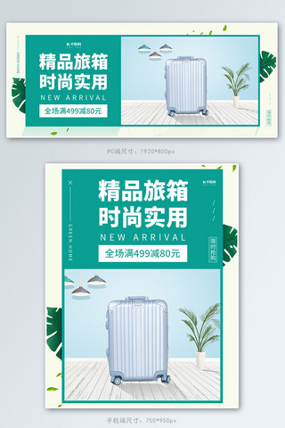 旅行箱促销绿色调小清新简约风电商banner