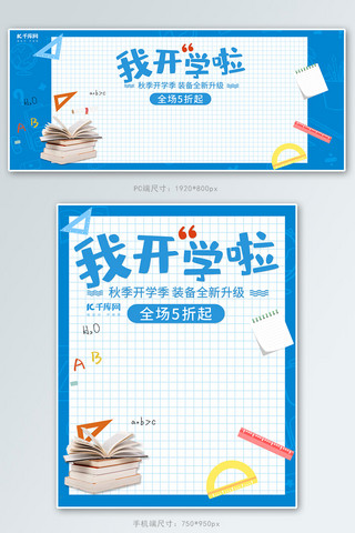 书本学习用品海报模板_开学季学习用品蓝色简约风电商banner