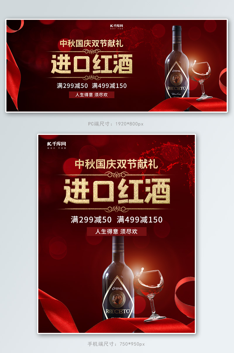 中秋国庆双节献礼进口红酒红色调简约风格电商banner图片