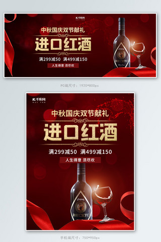 中秋国庆双节献礼进口红酒红色调简约风格电商banner