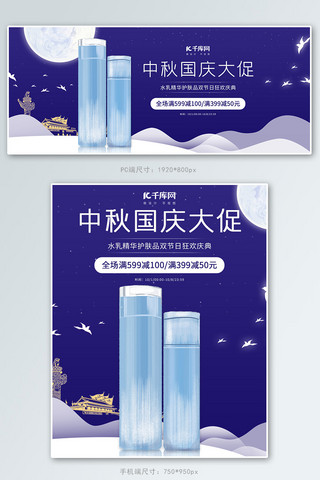 中秋国庆护肤品蓝色简约海报banner