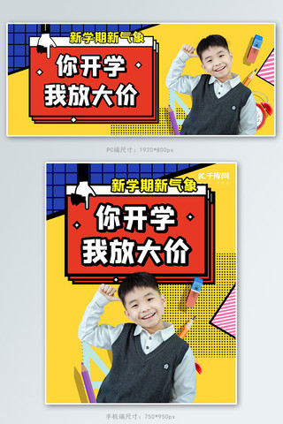 开学季学习用品黄色孟菲斯电商海报banner