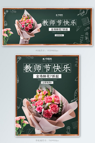 简约黑板风海报模板_教师节鲜花促销深绿色简约电商海报banner