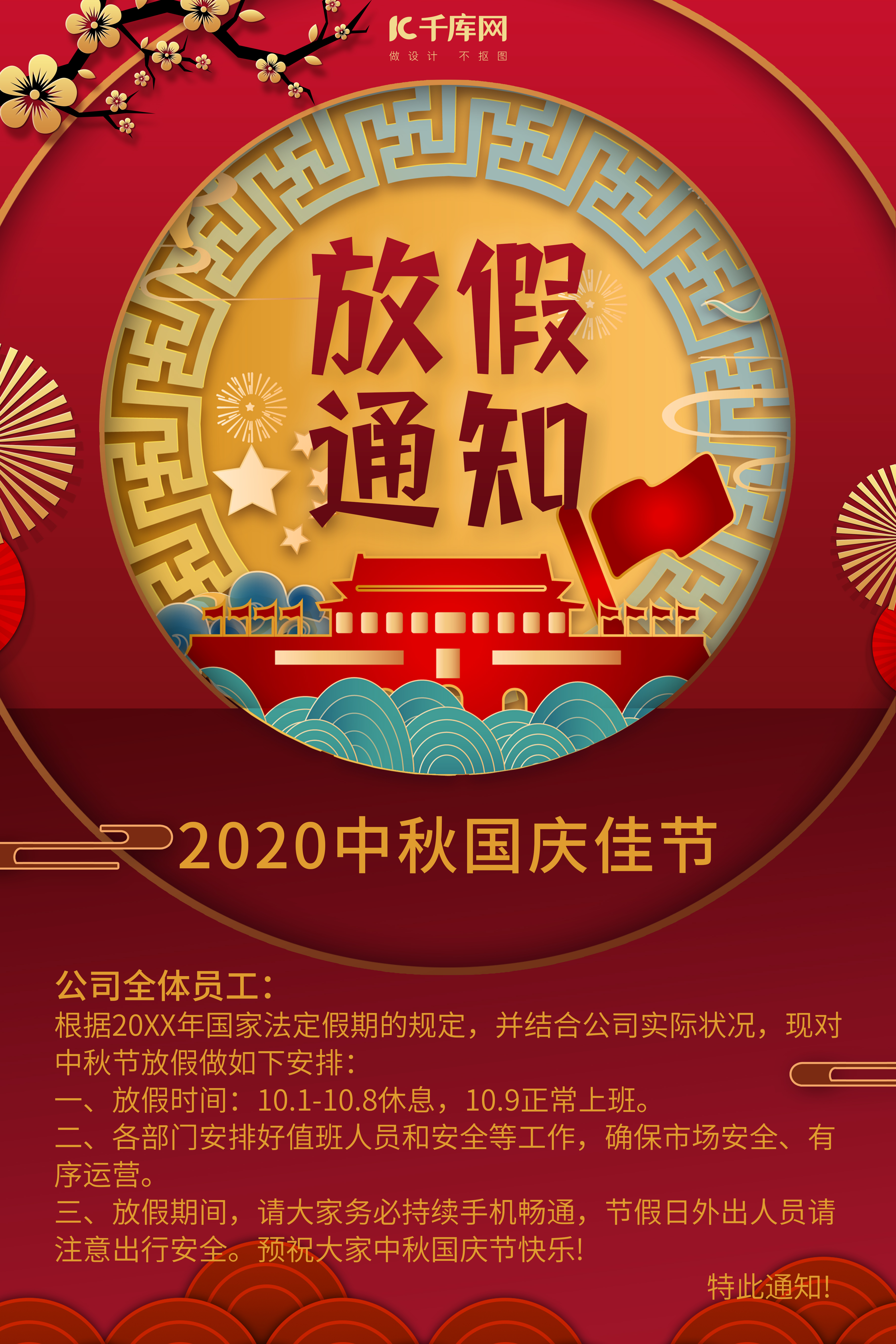 放假通知中秋国庆双节放假红色中国风海报图片
